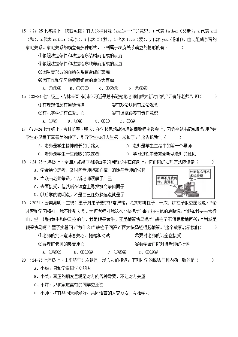七年级道德与法治上册期中考模拟卷02（原卷版）_04.webp