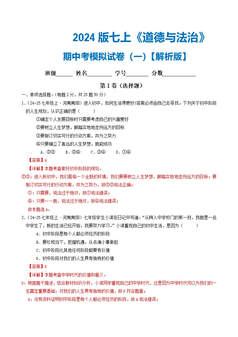 七年级道德与法治上册期中考模拟卷01 （解析版）_01.webp