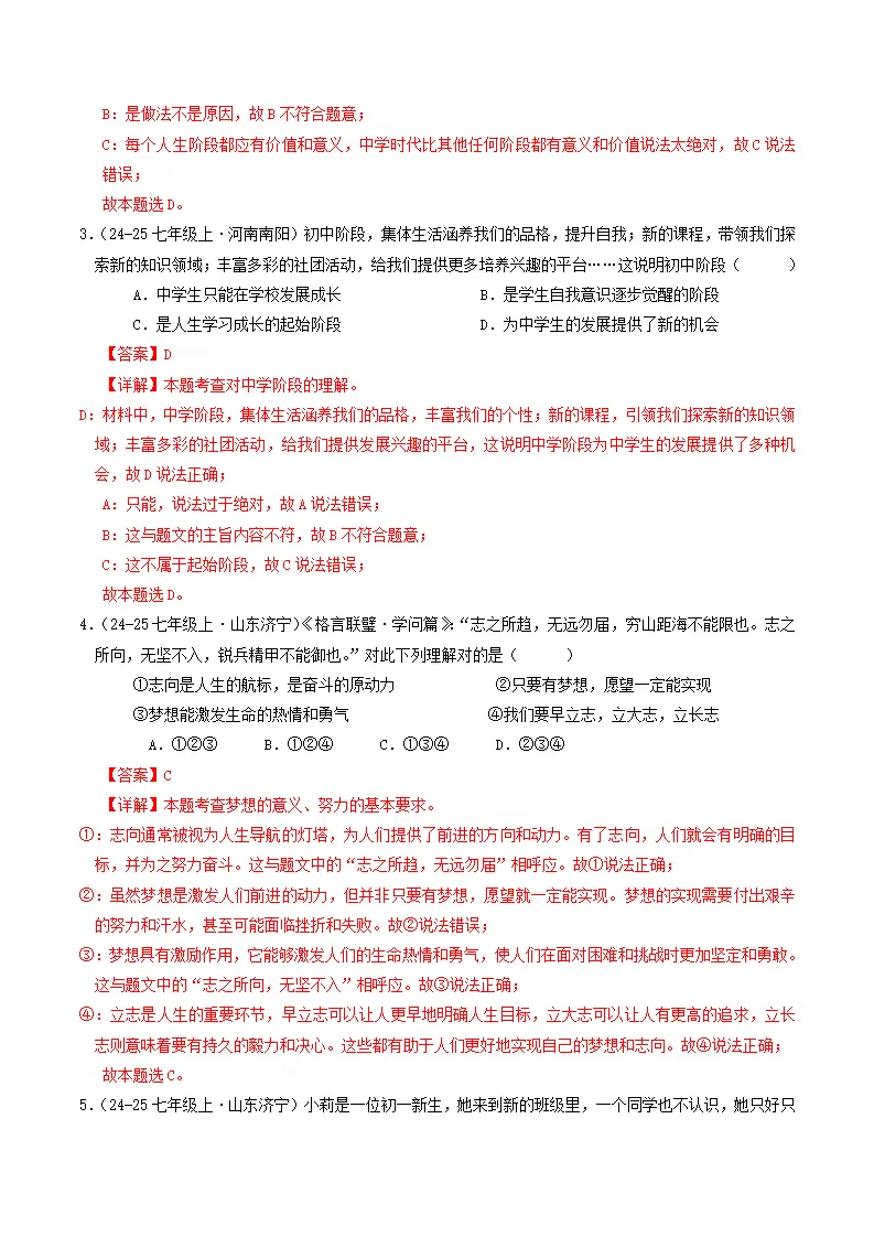 七年级道德与法治上册期中考模拟卷01 （解析版）_02.webp