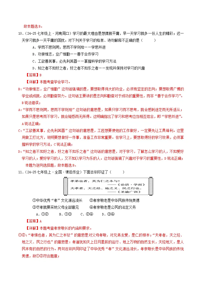 七年级道德与法治上册期中考模拟卷01 （解析版）_05.webp