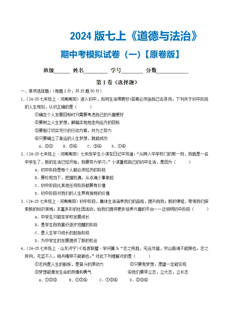 七年级道德与法治上册期中考模拟卷01 （原卷版）_01.webp