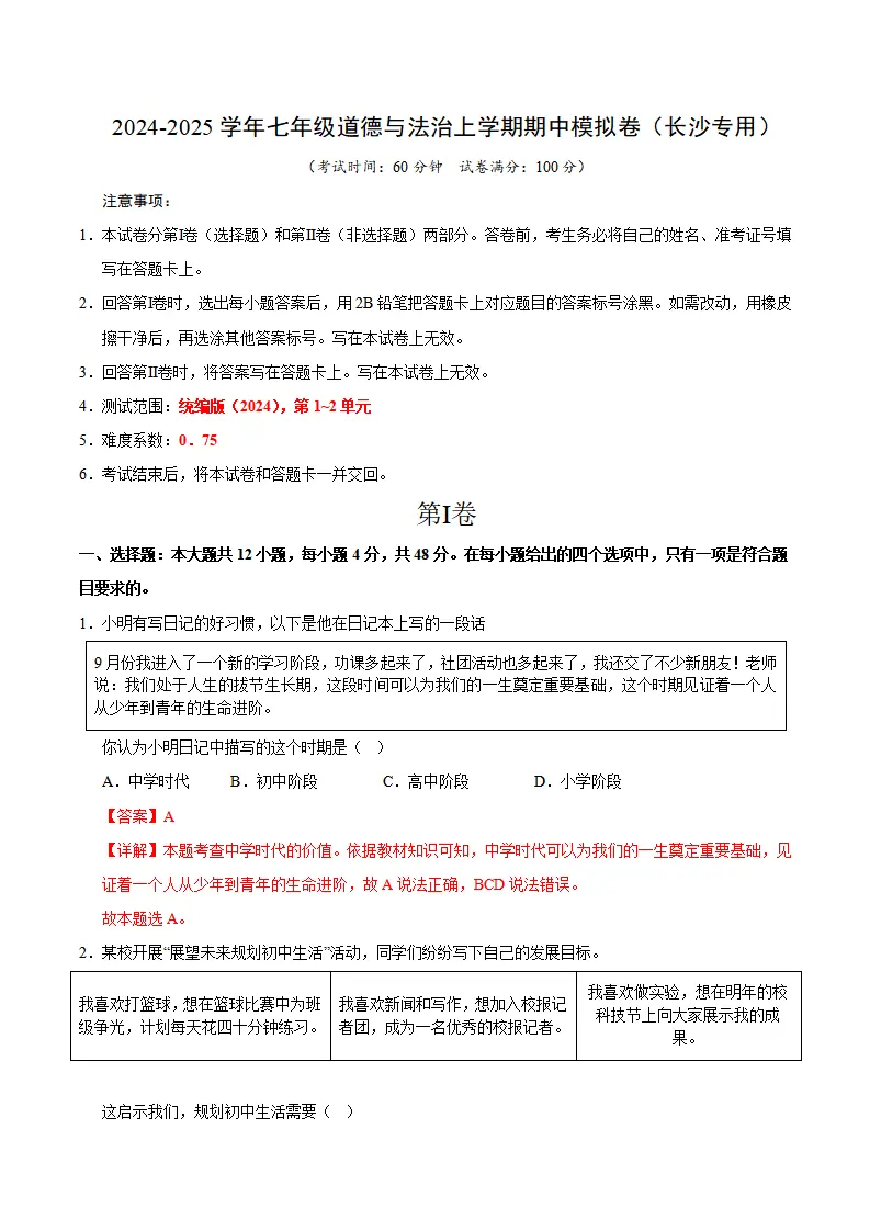 七年级湖南道德与法治期中模拟卷（全解全析）（长沙专用）_01.webp