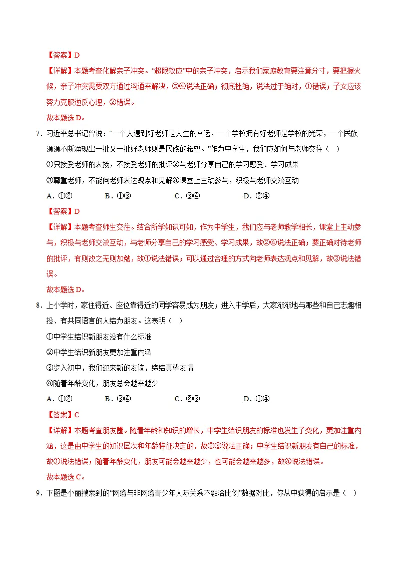 七年级湖南道德与法治期中模拟卷（全解全析）（长沙专用）_04.webp
