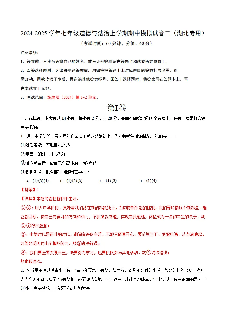 七年级期中模拟试卷二（解析版）（湖北专用）_01.webp