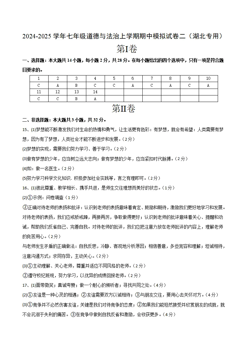 七年级期中模拟试卷二（参考答案）（湖北专用）_01.webp