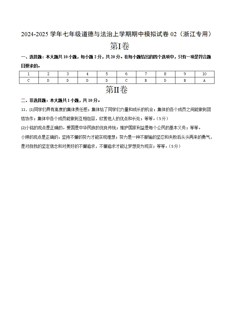 七年级期中模拟试卷二（参考答案）（浙江专用）_01.webp