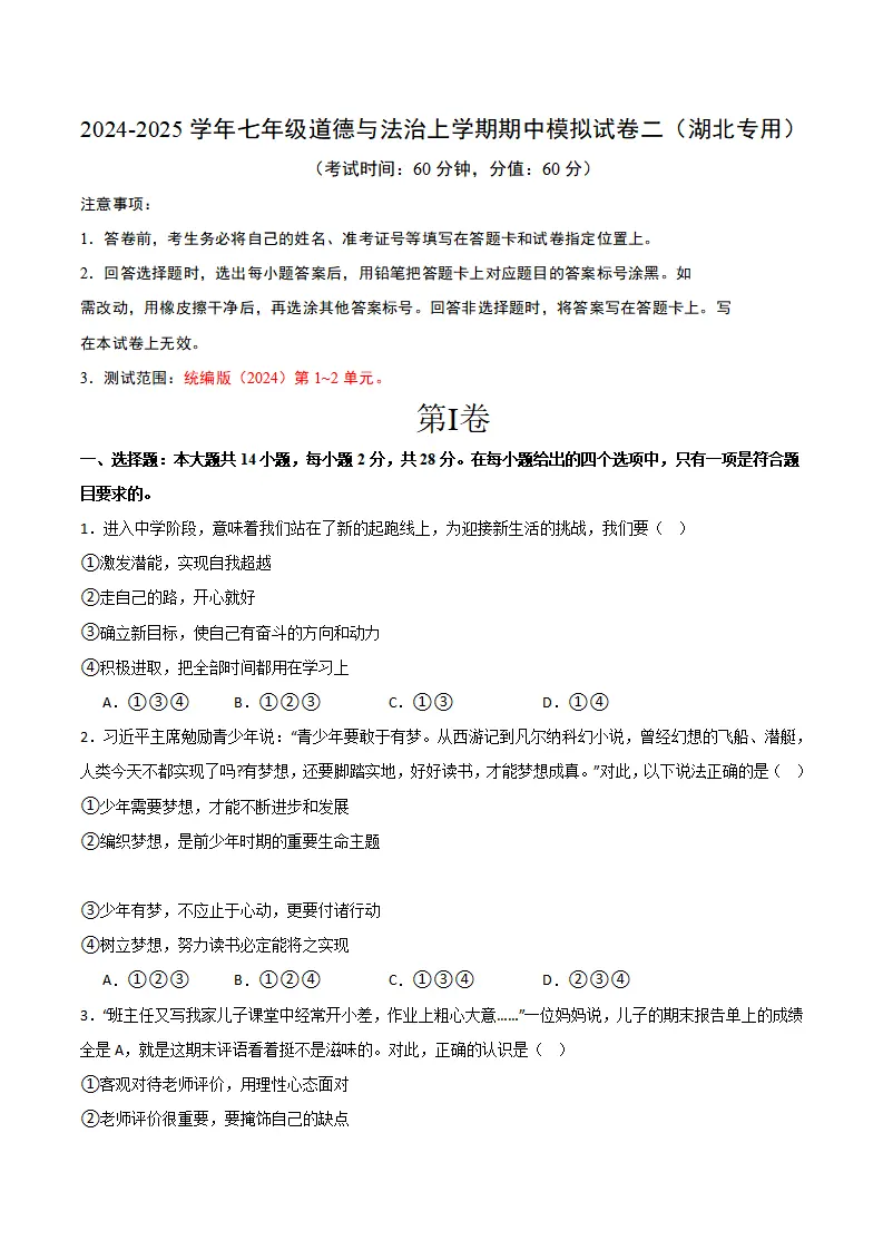 七年级期中模拟试卷二（原卷版）（湖北专用）_01.webp