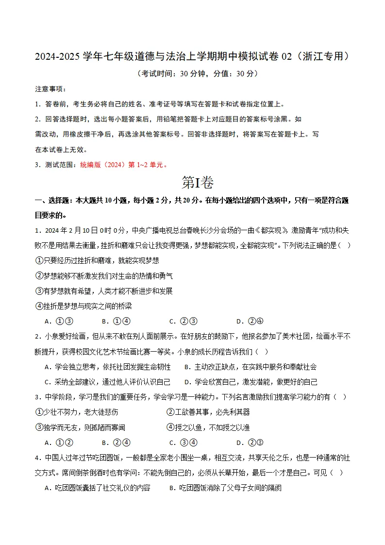 七年级期中模拟试卷二（原卷版）（浙江专用）_01.webp