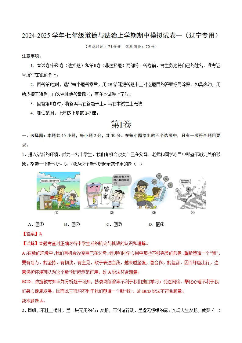 七年级期中模拟试卷一（解析版）（辽宁专用）1_01.webp