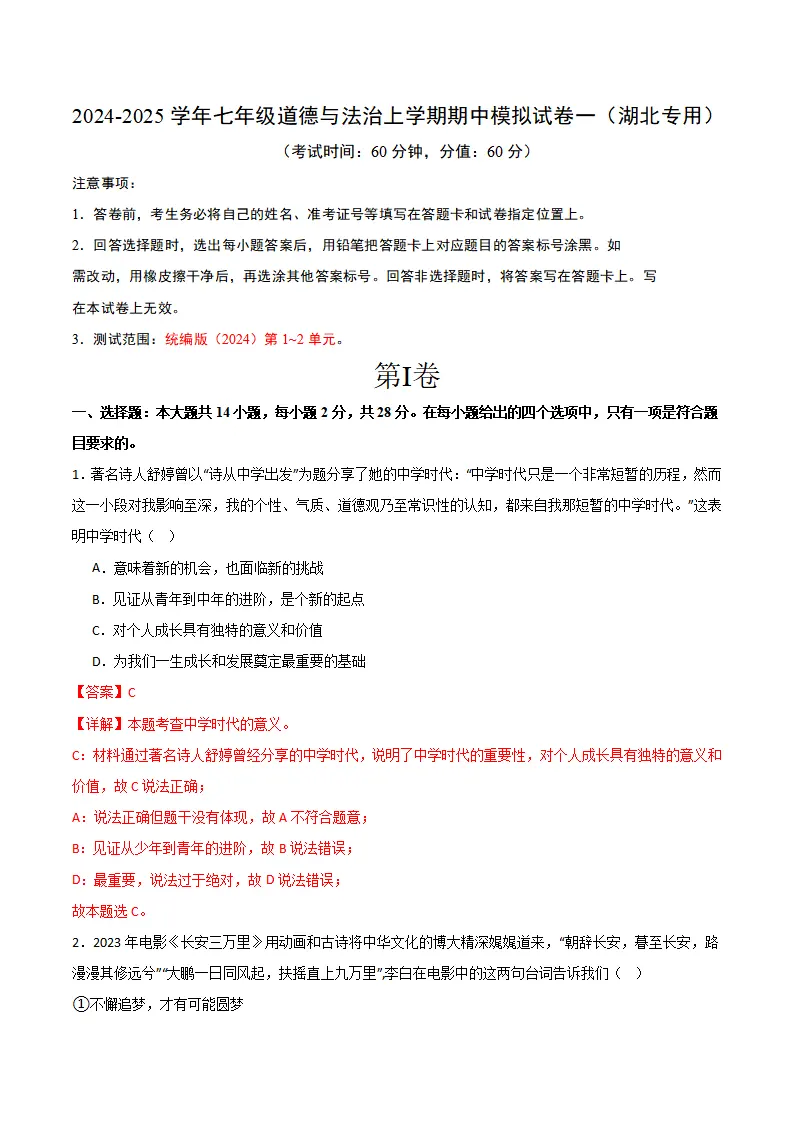 七年级期中模拟试卷一（解析版）（湖北专用）_01.webp