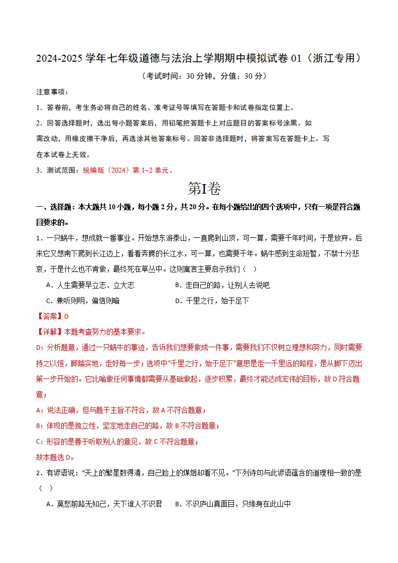 七年级期中模拟试卷一（解析版）（浙江专用）_01.webp