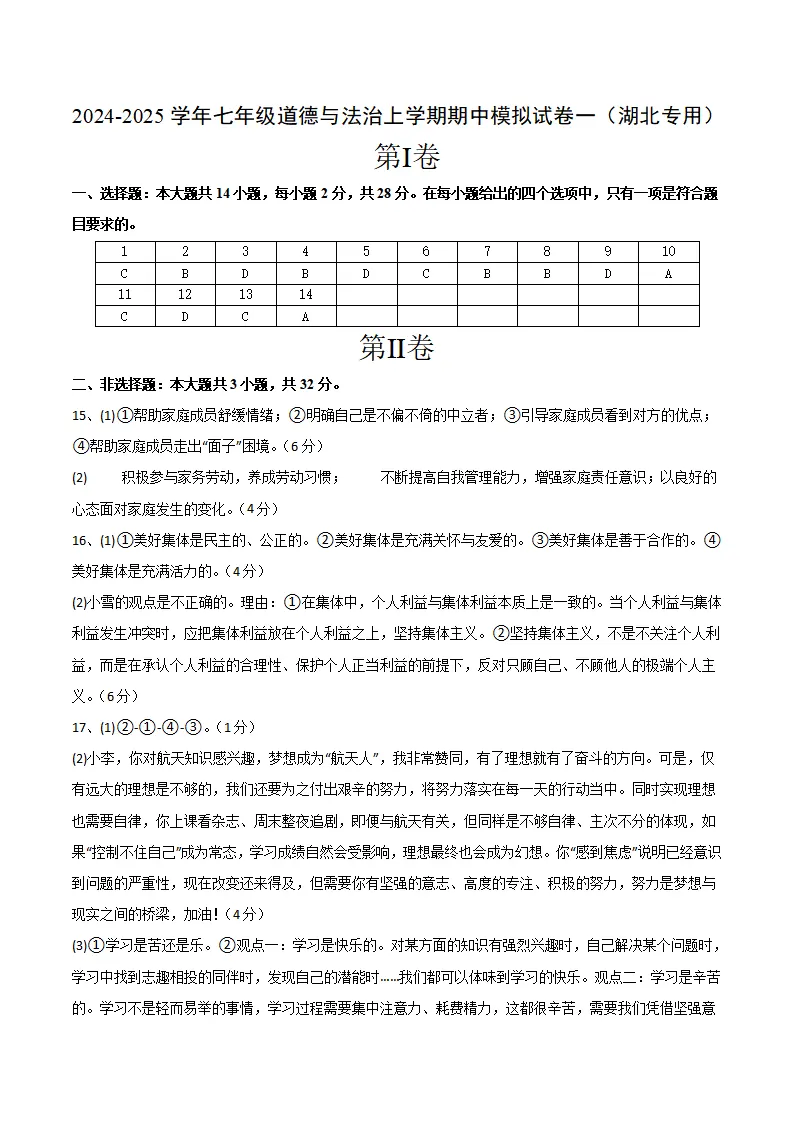 七年级期中模拟试卷一（参考答案）（湖北专用）_01.webp
