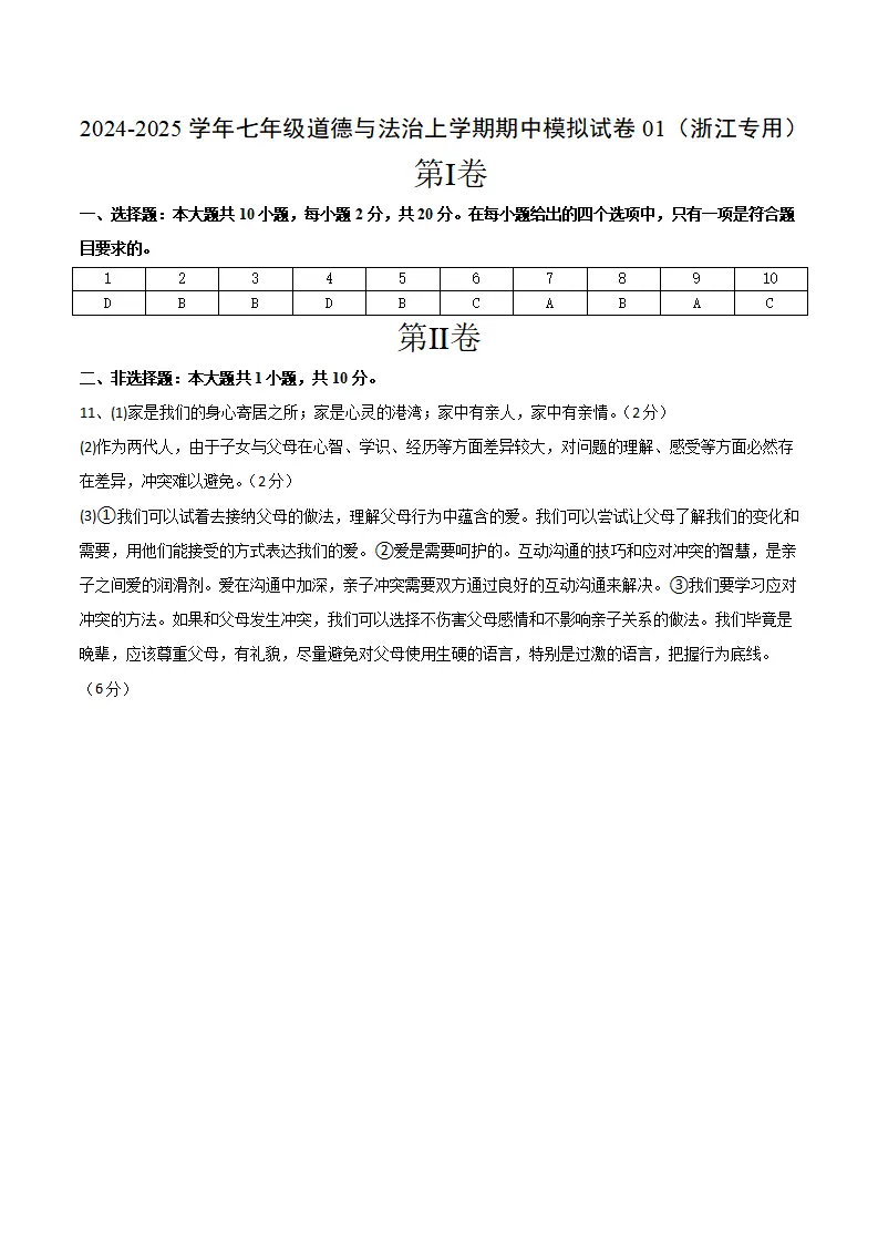 七年级期中模拟试卷一（参考答案）（浙江专用）_01.webp