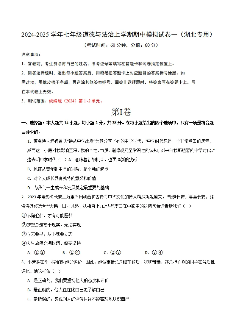 七年级期中模拟试卷一（原卷版）（湖北专用）_01.webp