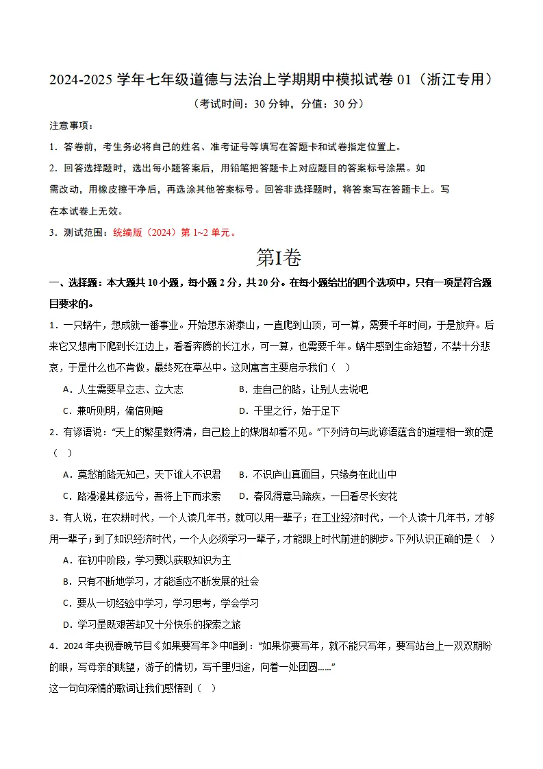 七年级期中模拟试卷一（原卷版）（浙江专用）_01.webp