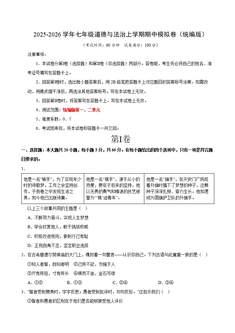 七年级道德与法治期中模拟卷01（考试版）（新教材统编版）_01.webp