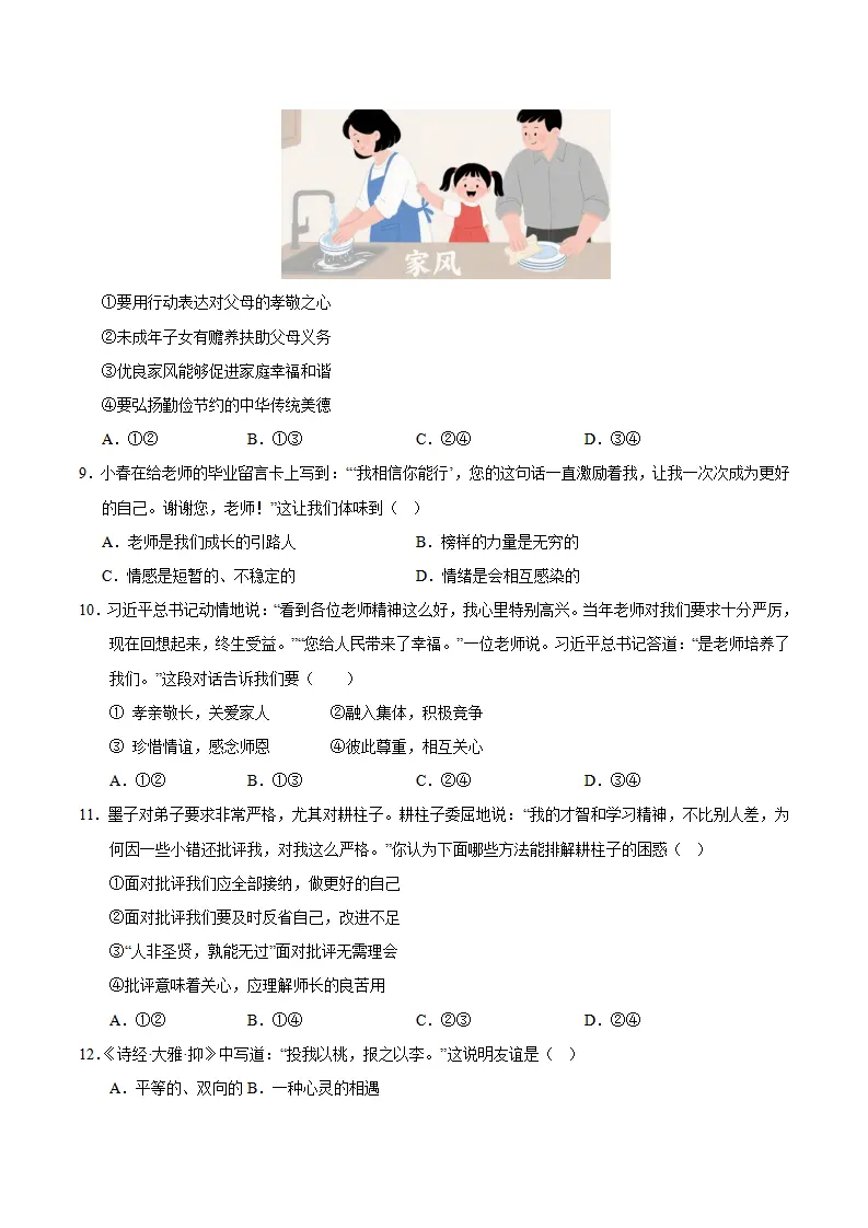 七年级道德与法治期中模拟卷01（考试版）（新教材统编版）_03.webp