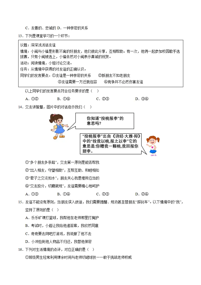 七年级道德与法治期中模拟卷01（考试版）（新教材统编版）_04.webp