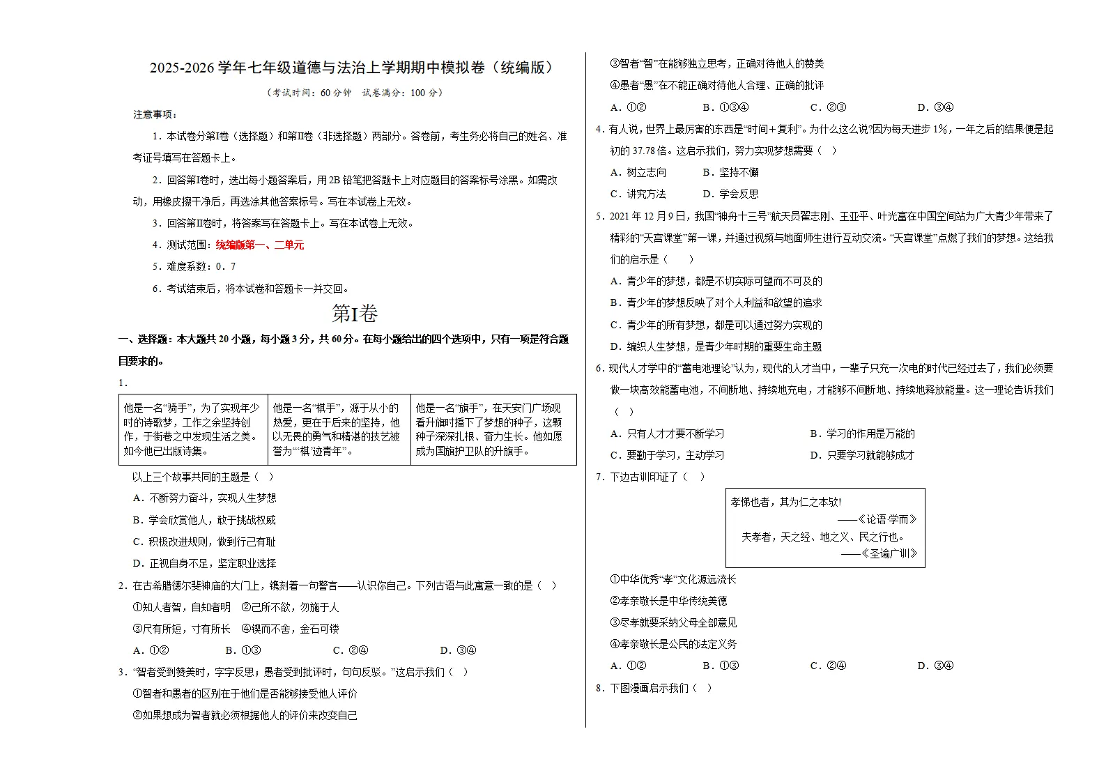 七年级道德与法治期中模拟卷01（考试版A3版）【测试范围：第一二单元】（新教材统编版）_01.webp