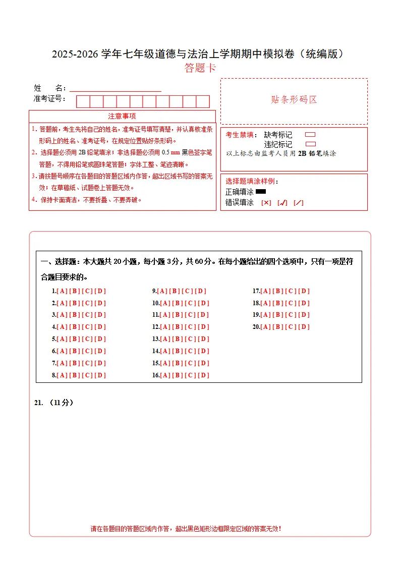 七年级道德与法治期中模拟卷01（答题卡）（新教材统编版）_01.webp