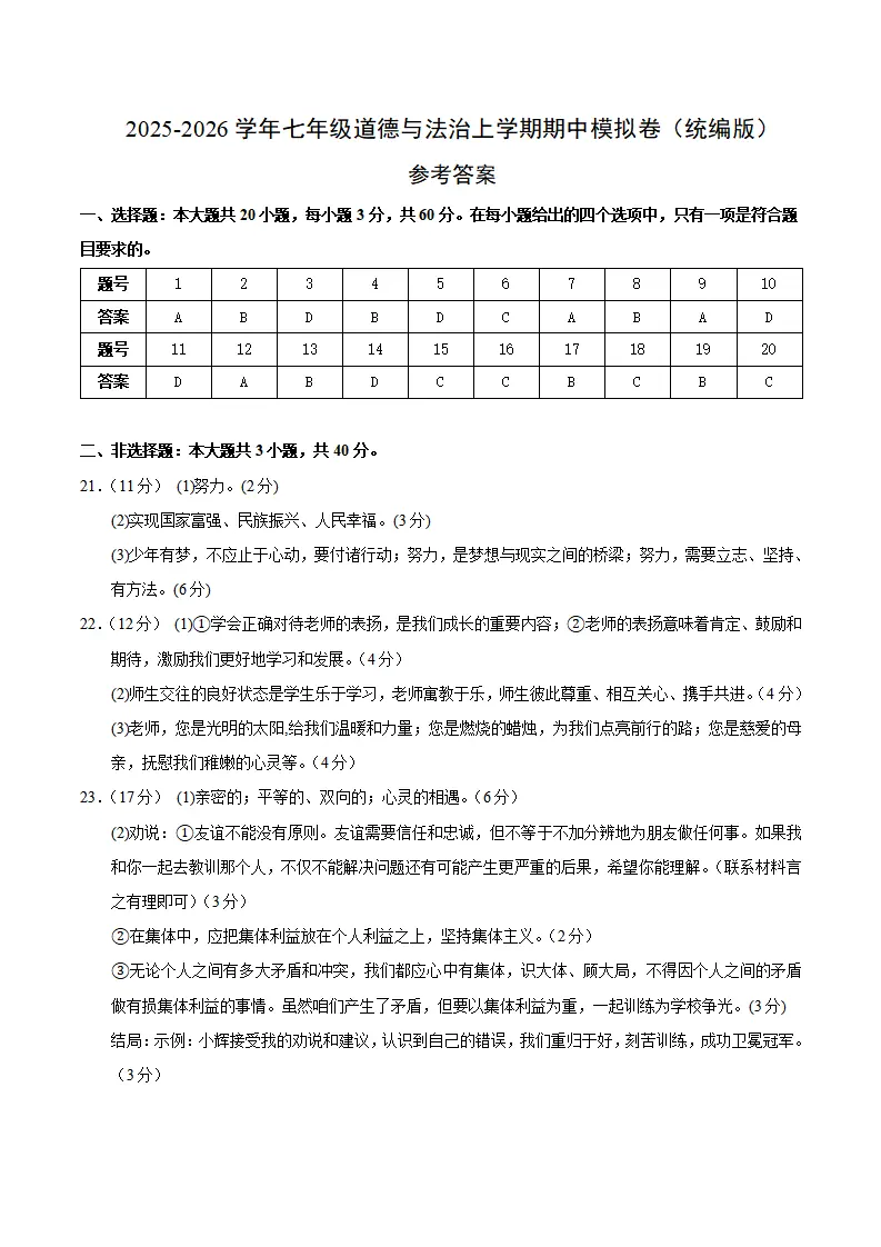 七年级道德与法治期中模拟卷01（参考答案）（新教材统编版）_01.webp
