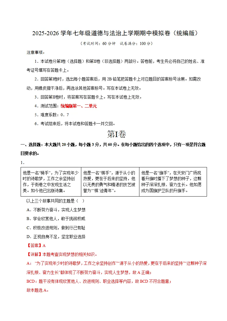 七年级道德与法治期中模拟卷01（全解全析）（新教材统编版）_01.webp