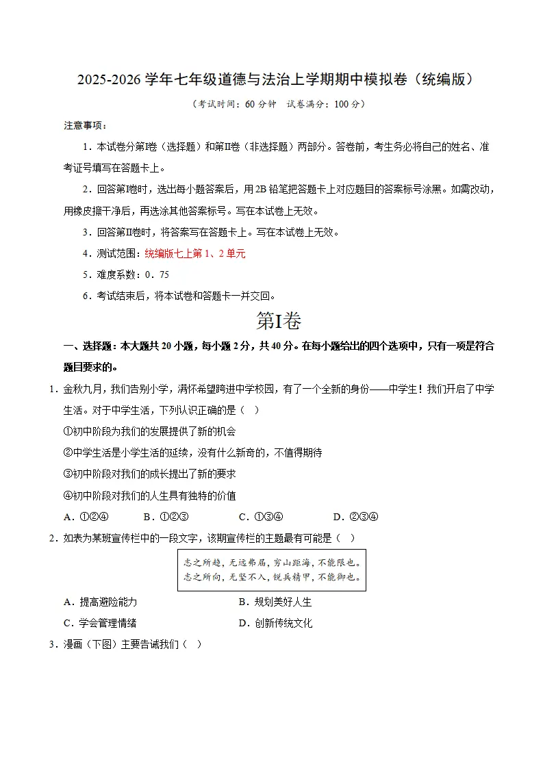 七年级道德与法治期中模拟卷02（考试版）【测试范围：第一、二单元】（新教材统编版）_01.webp
