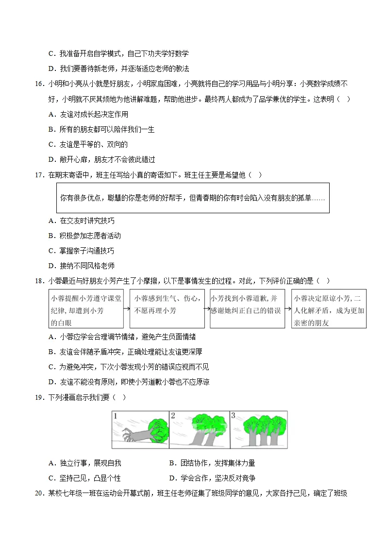 七年级道德与法治期中模拟卷02（考试版）【测试范围：第一、二单元】（新教材统编版）_05.webp
