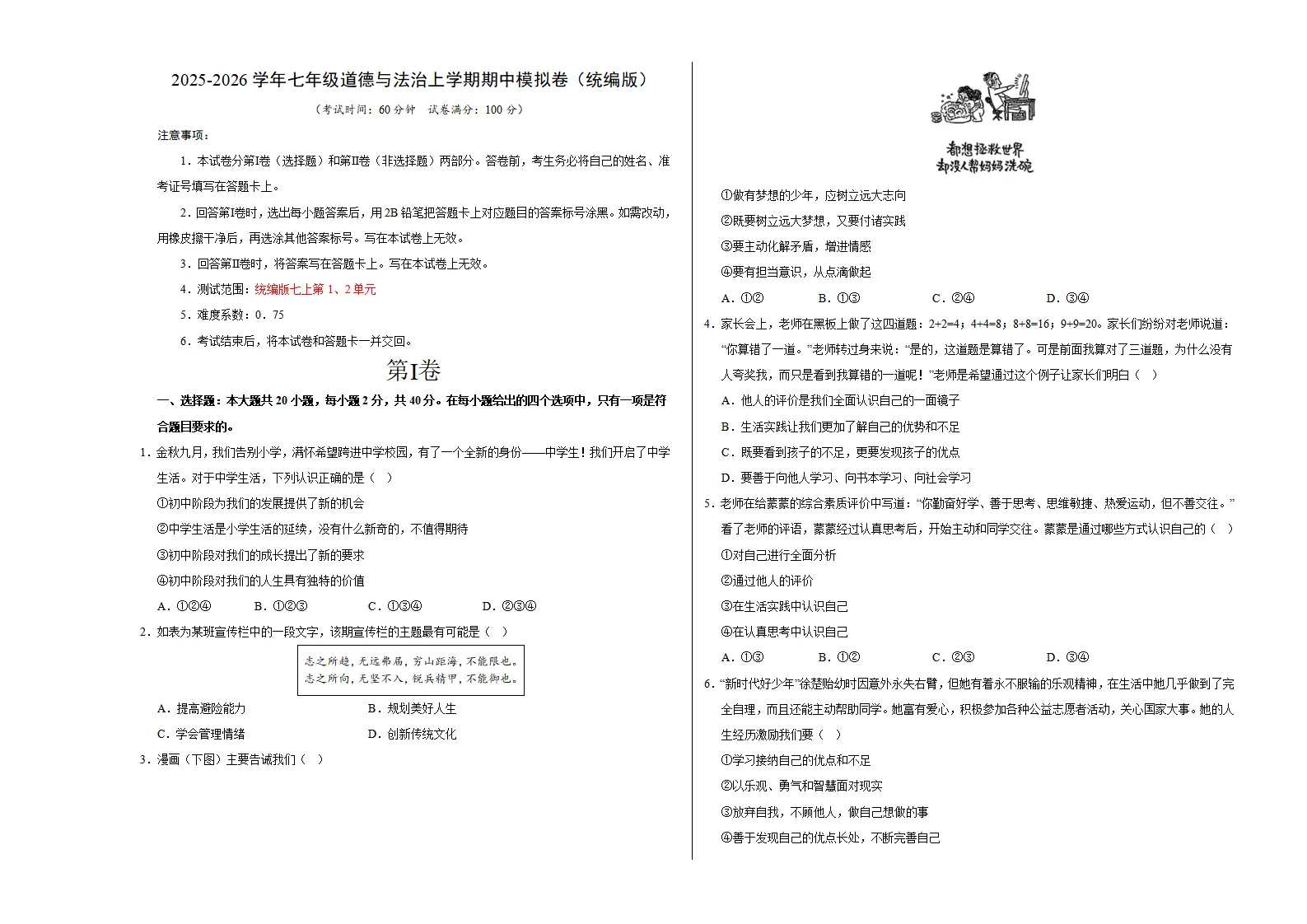 七年级道德与法治期中模拟卷02（考试版A3）【测试范围：第一、二单元】（新教材统编版）_01.webp