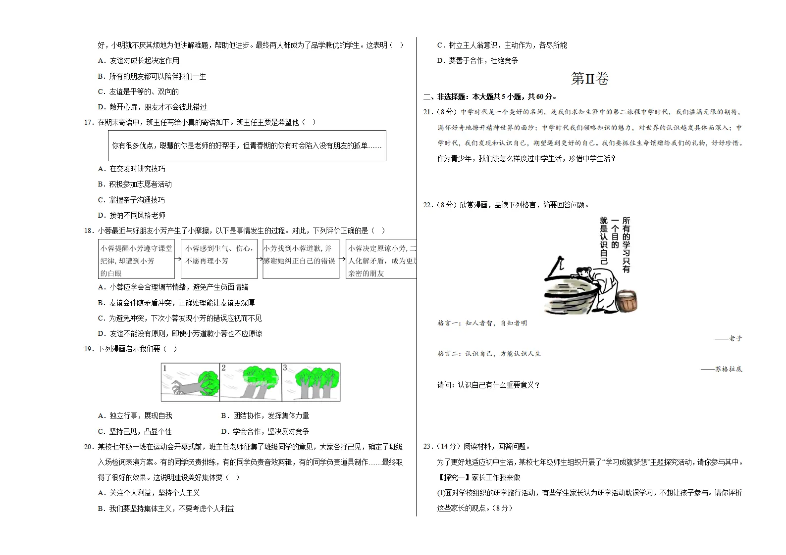 七年级道德与法治期中模拟卷02（考试版A3）【测试范围：第一、二单元】（新教材统编版）_03.webp