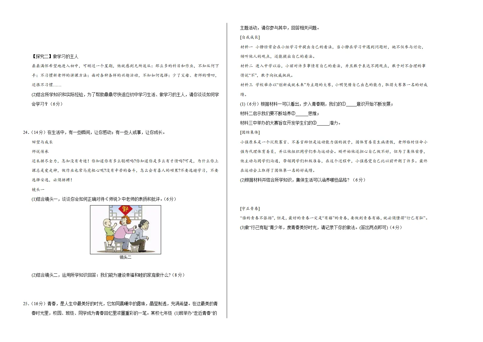七年级道德与法治期中模拟卷02（考试版A3）【测试范围：第一、二单元】（新教材统编版）_04.webp