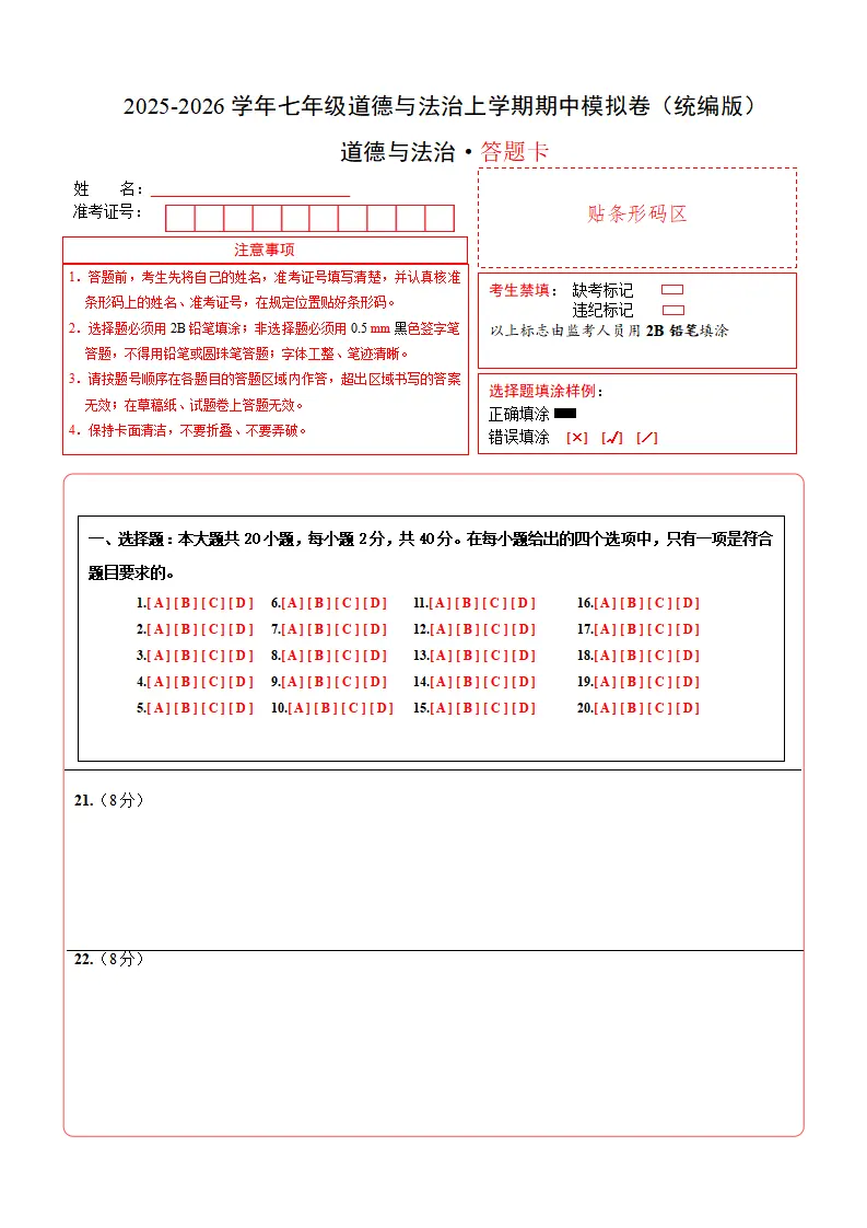 七年级道德与法治期中模拟卷02（答题卡）（新教材统编版）_01.webp