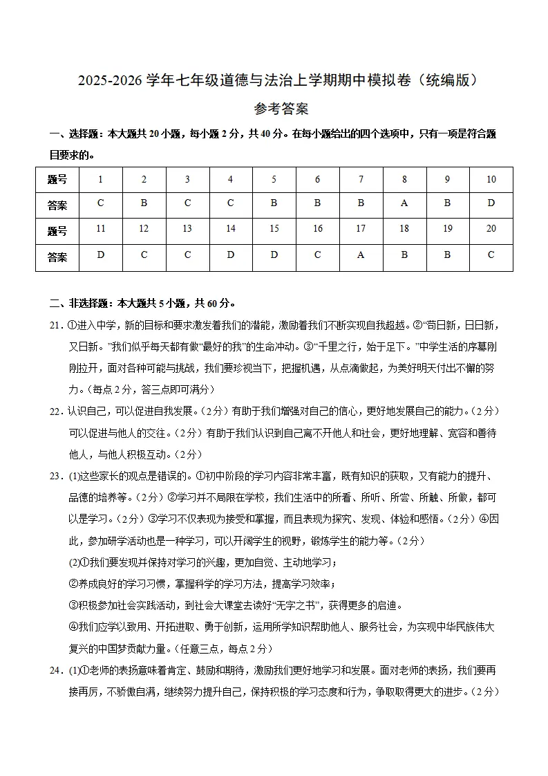 七年级道德与法治期中模拟卷02（参考答案）（新教材统编版）_01.webp
