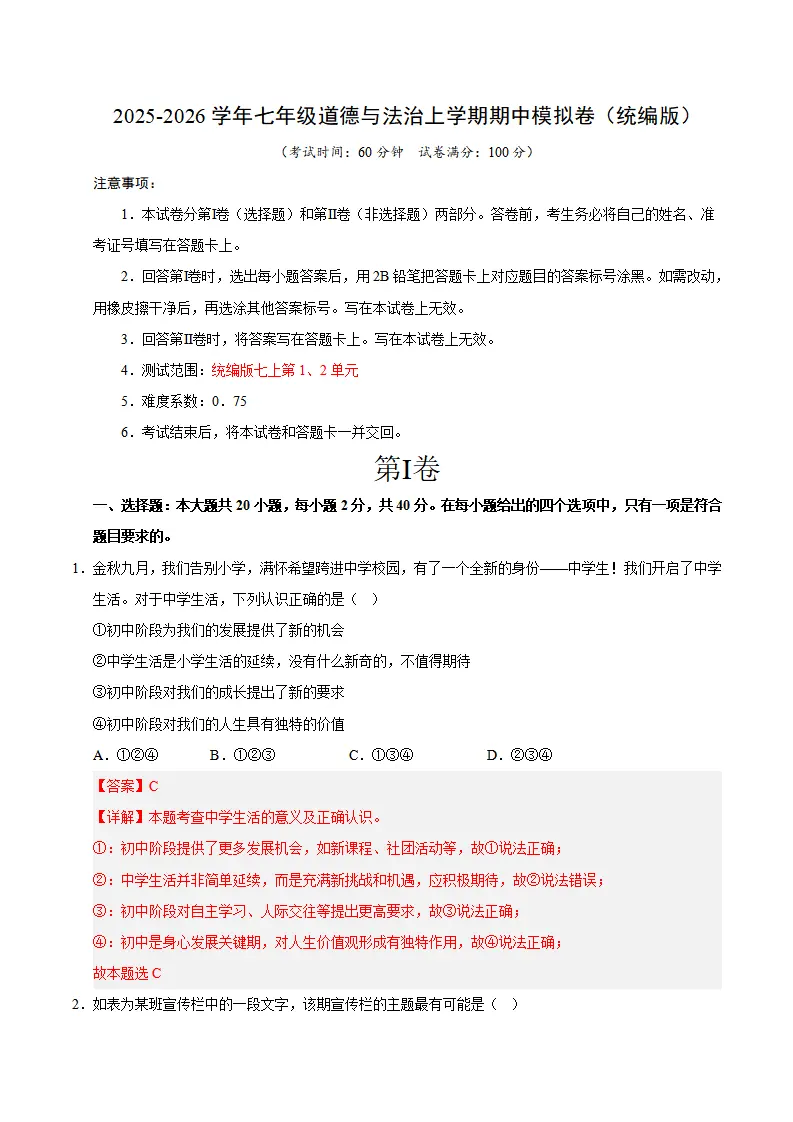 七年级道德与法治期中模拟卷02（全解全析）（新教材统编版）_01.webp