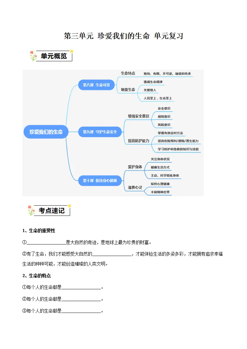 第三单元 珍爱我们的生命（单元复习）-（统编版2024）_01.webp