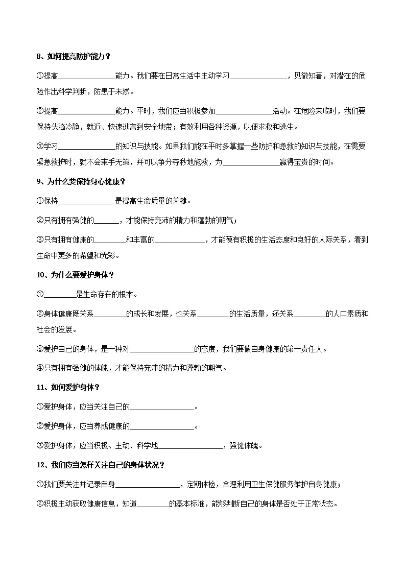 第三单元 珍爱我们的生命（单元复习）-（统编版2024）_03.webp