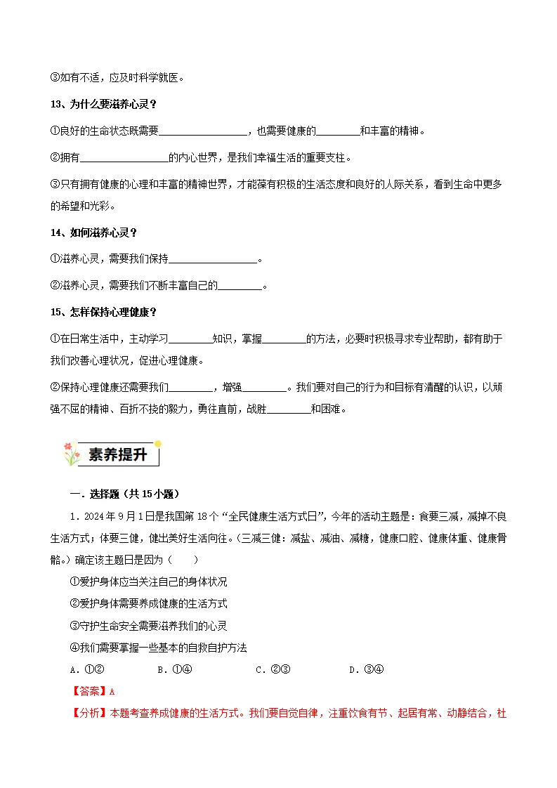 第三单元 珍爱我们的生命（单元复习）-（统编版2024）_04.webp