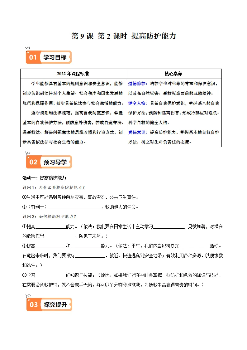 9.2 提高防护能力（导学案）（教师版）_01.webp