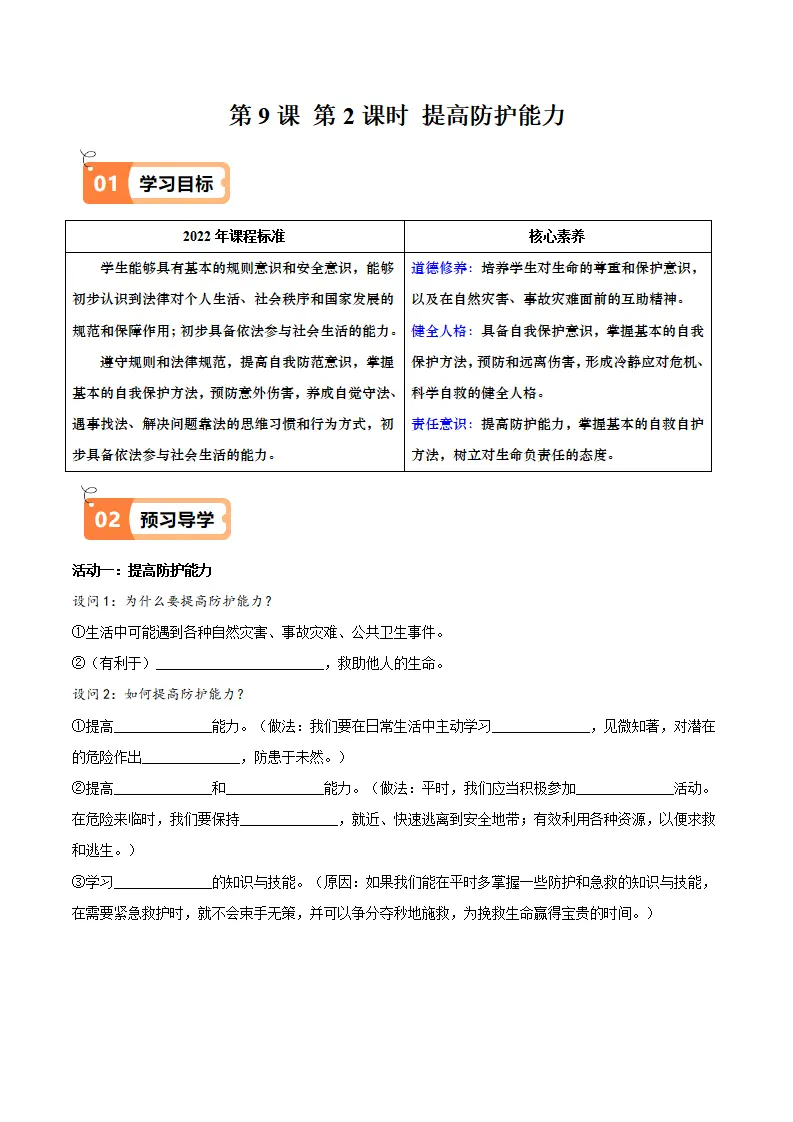 9.2 提高防护能力（导学案）（学生版）_01.webp