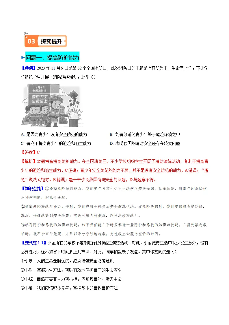 9.2 提高防护能力（导学案）（学生版）_02.webp