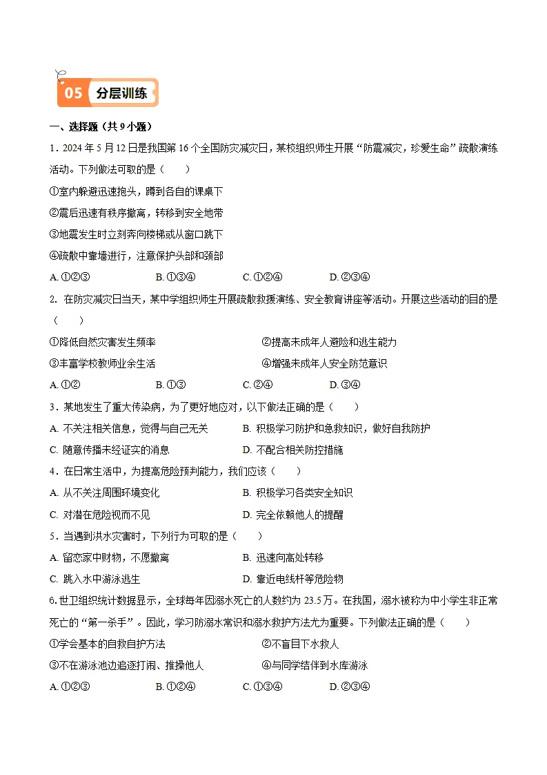 9.2 提高防护能力（导学案）（学生版）_04.webp