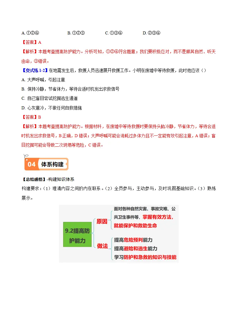 9.2 提高防护能力（导学案）（学生版）_03.webp
