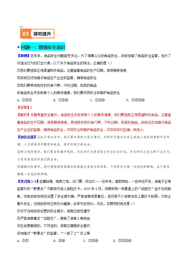 9.1 增强安全意识（导学案）（教师版）_02.webp