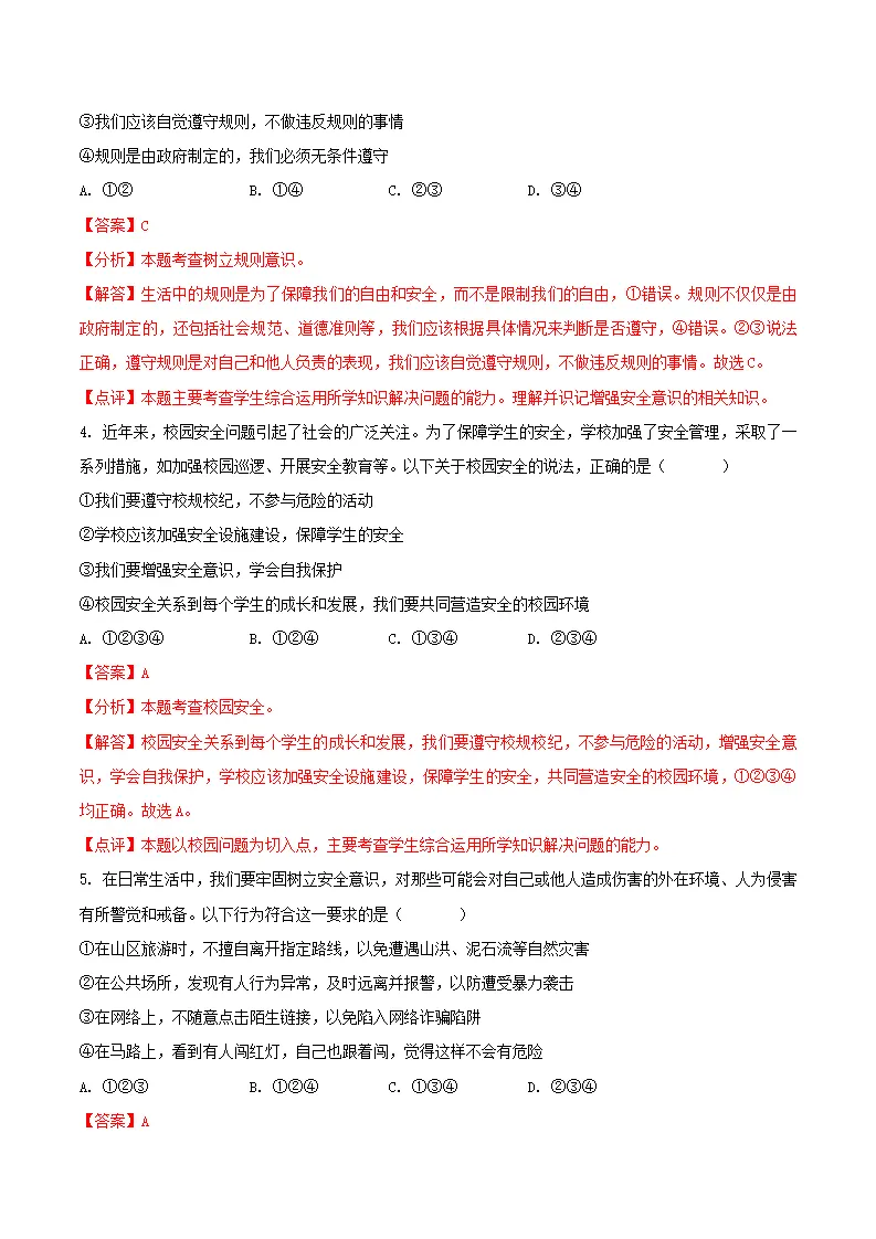 9.1 增强安全意识（导学案）（教师版）_05.webp