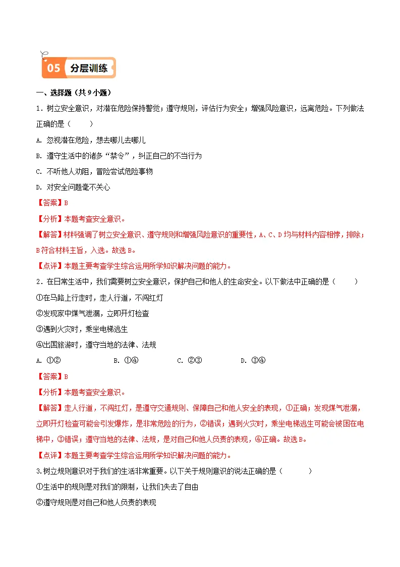 9.1 增强安全意识（导学案）（教师版）_04.webp
