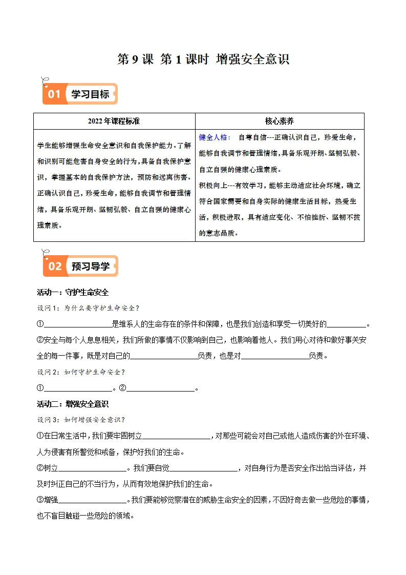 9.1 增强安全意识（导学案）（学生版）_01.webp