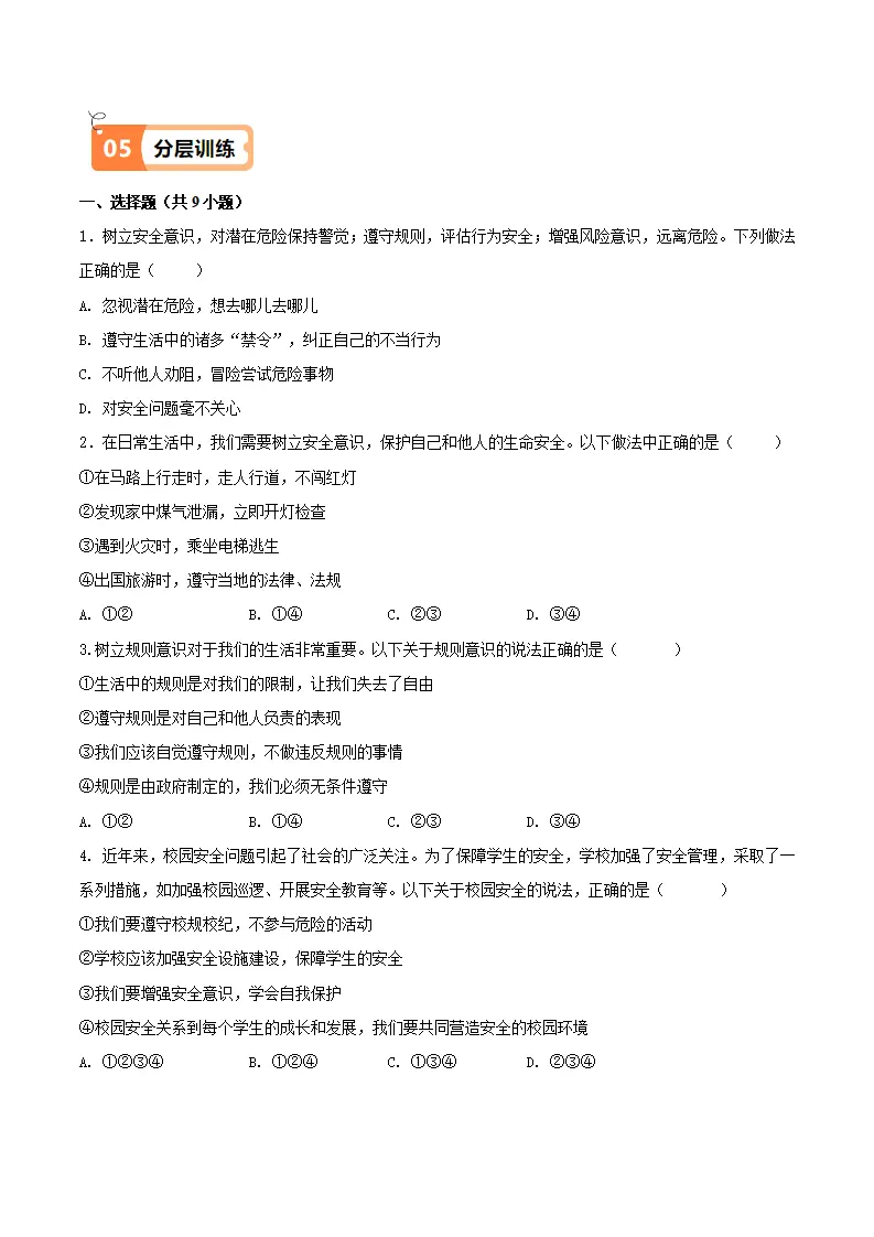 9.1 增强安全意识（导学案）（学生版）_04.webp