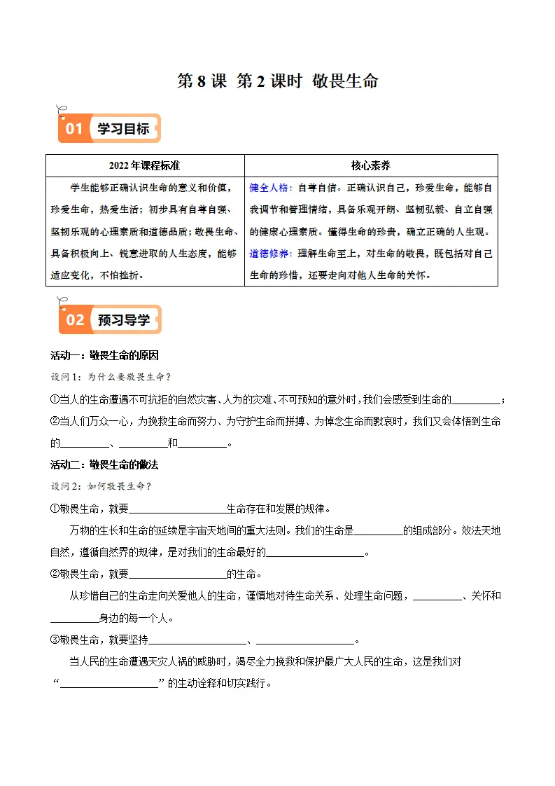 8.2 敬畏生命（导学案）（教师版）_01.webp