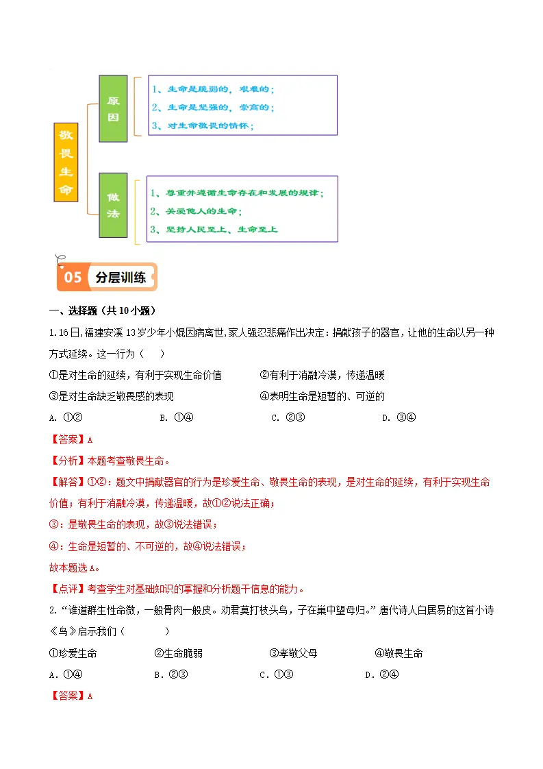 8.2 敬畏生命（导学案）（教师版）_04.webp