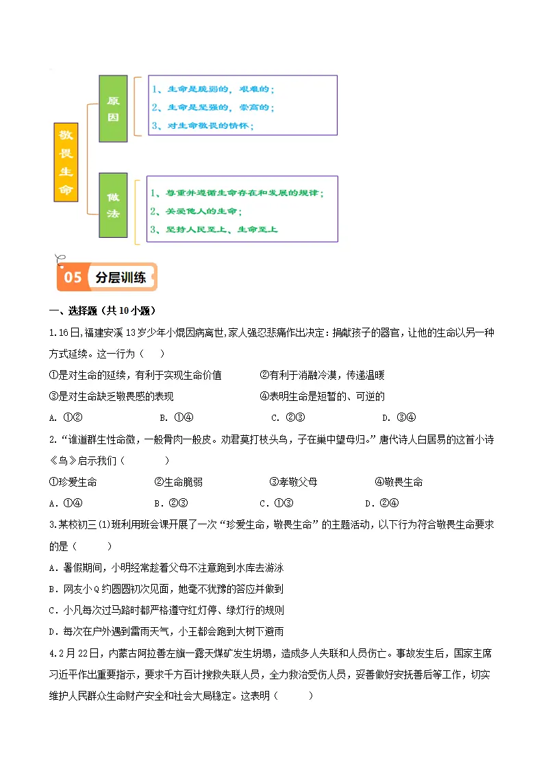 8.2 敬畏生命（导学案）（学生版）_04.webp